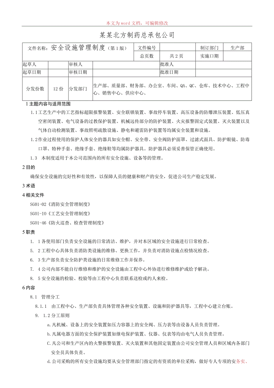 安全设施管理制度.docx_第1页