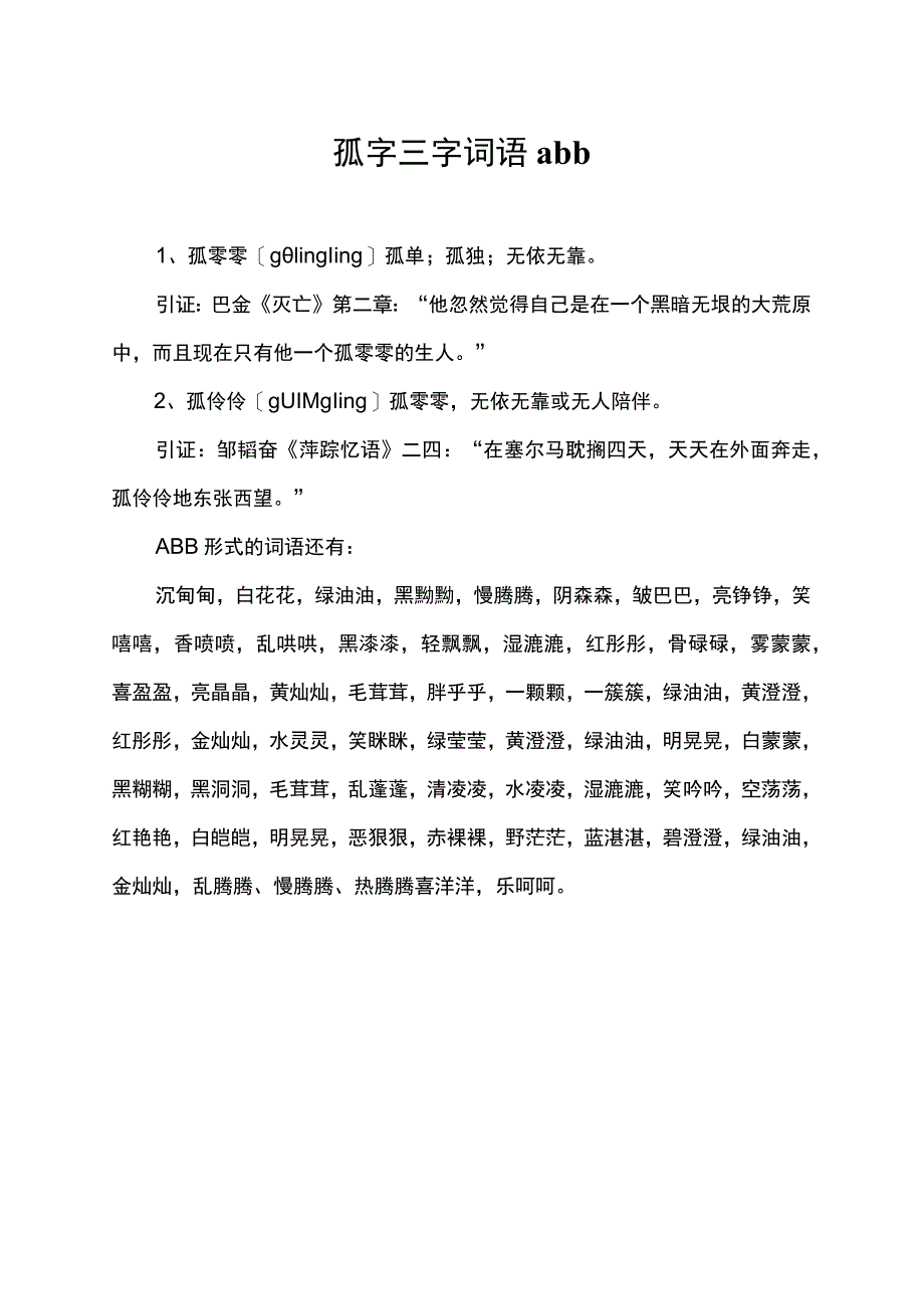 孤字三字词语abb.docx_第1页