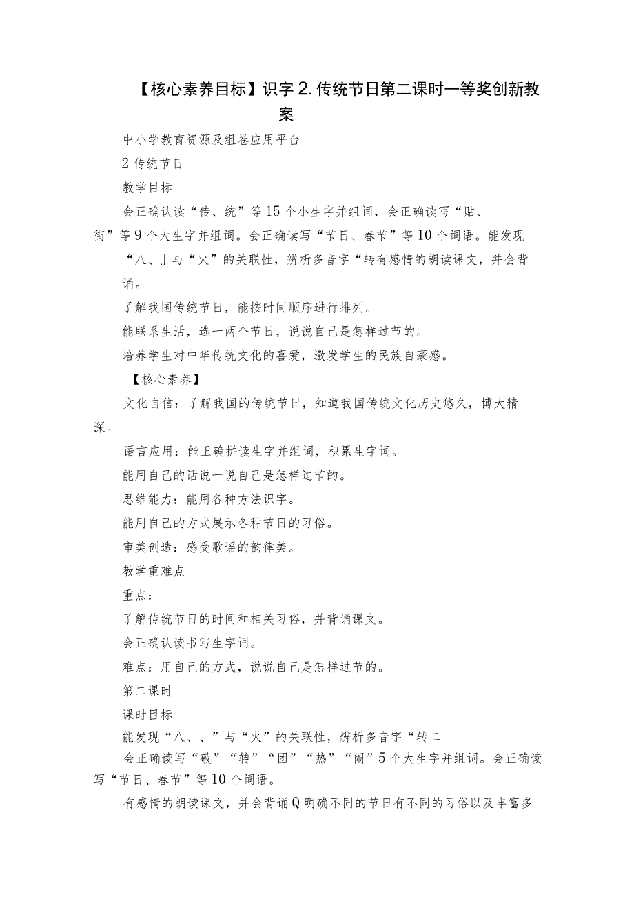 【核心素养目标】识字2.传统节日 第二课时 一等奖创新教案.docx_第1页