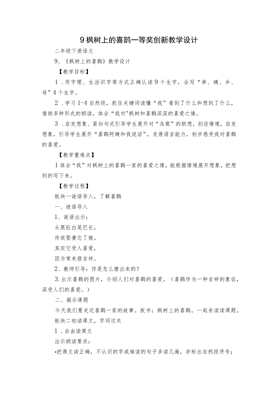 9枫树上的喜鹊 一等奖创新教学设计.docx_第1页