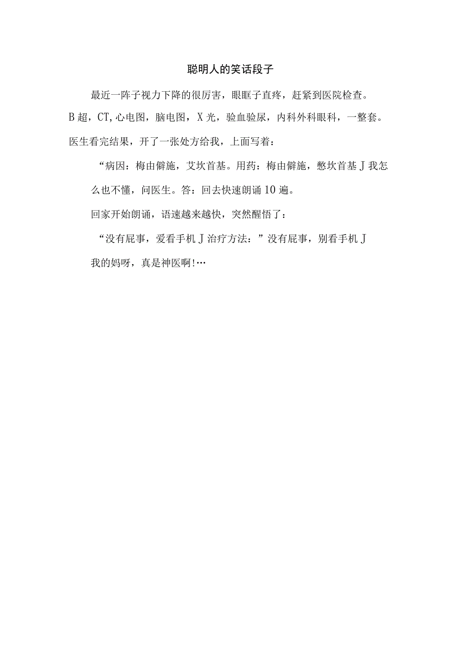 聪明人的笑话段子.docx_第1页