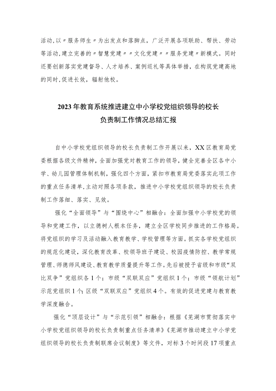 2023学习《关于建立中小学校党组织领导的校长负责制的意见（试行）》心得体会8篇(最新精选).docx_第3页