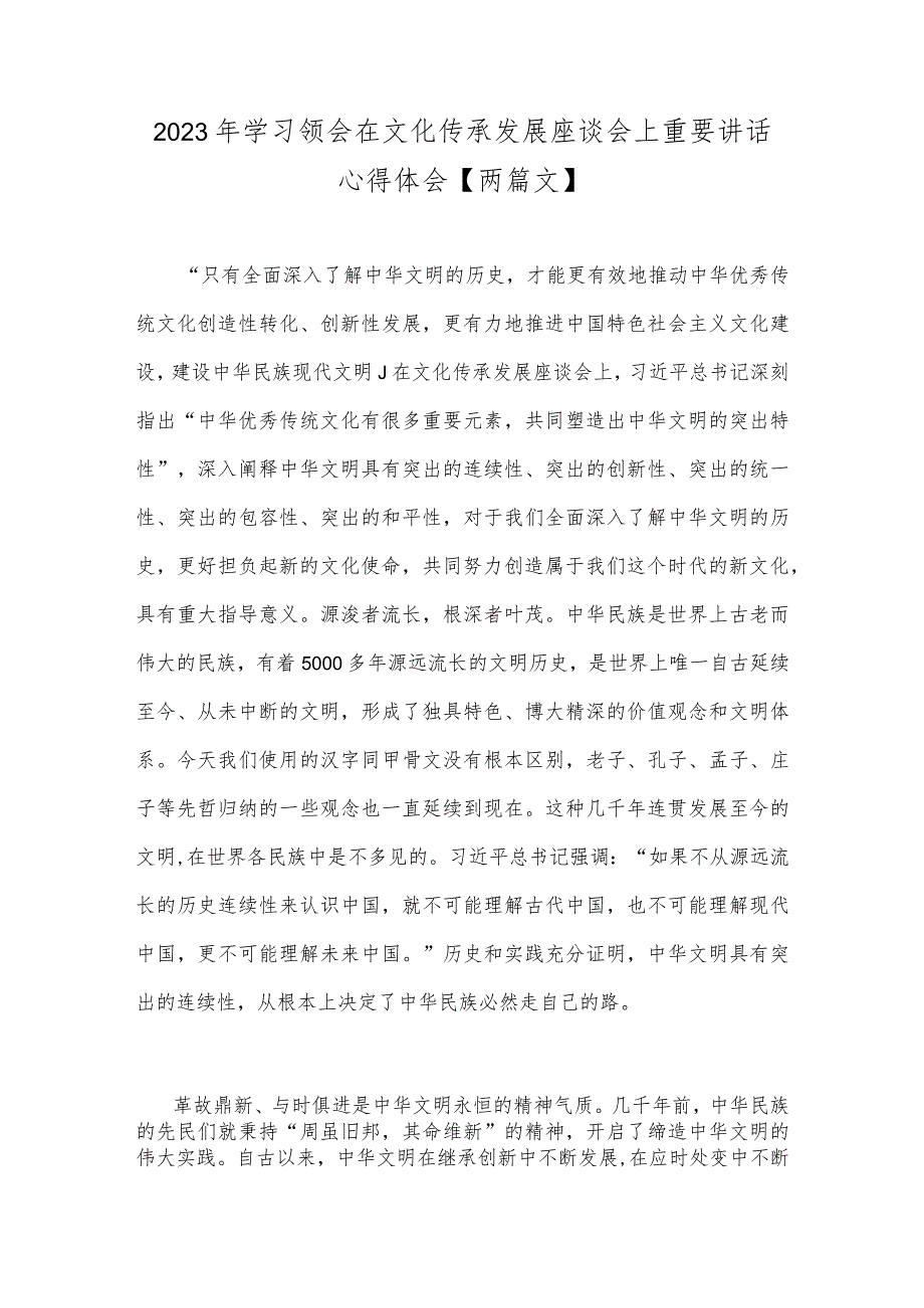 2023年学习领会在文化传承发展座谈会上重要讲话心得体会【两篇文】.docx_第1页