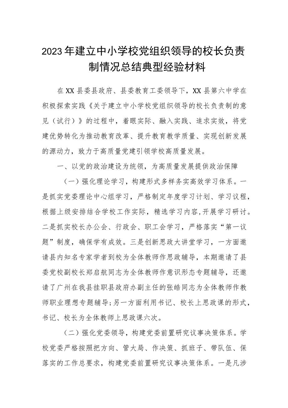 2023年建立中小学校党组织领导的校长负责制情况总结典型经验材料（共八篇）汇编供参考.docx_第1页