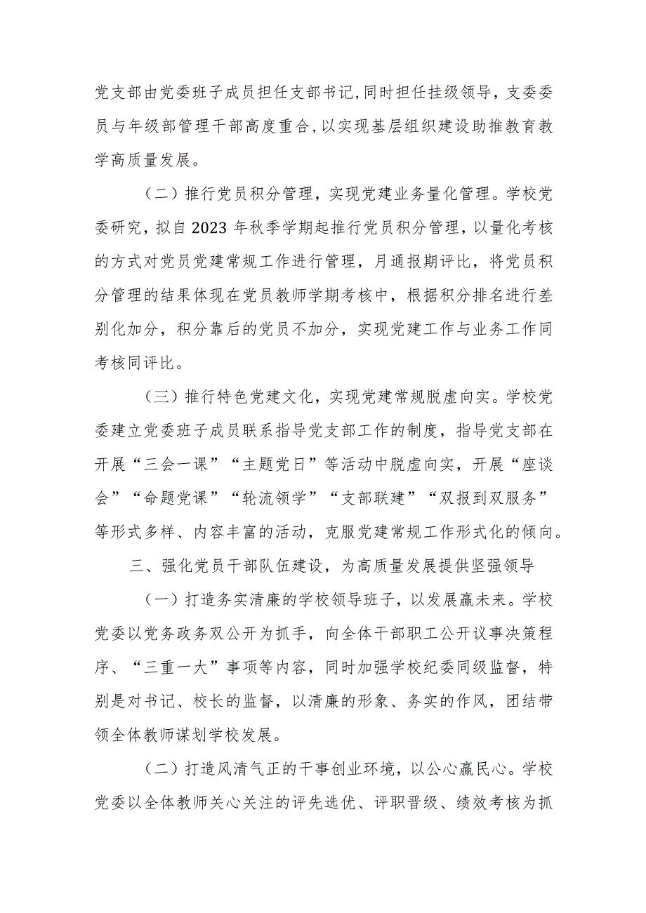 2023年建立中小学校党组织领导的校长负责制情况总结典型经验材料（共八篇）汇编供参考.docx_第3页