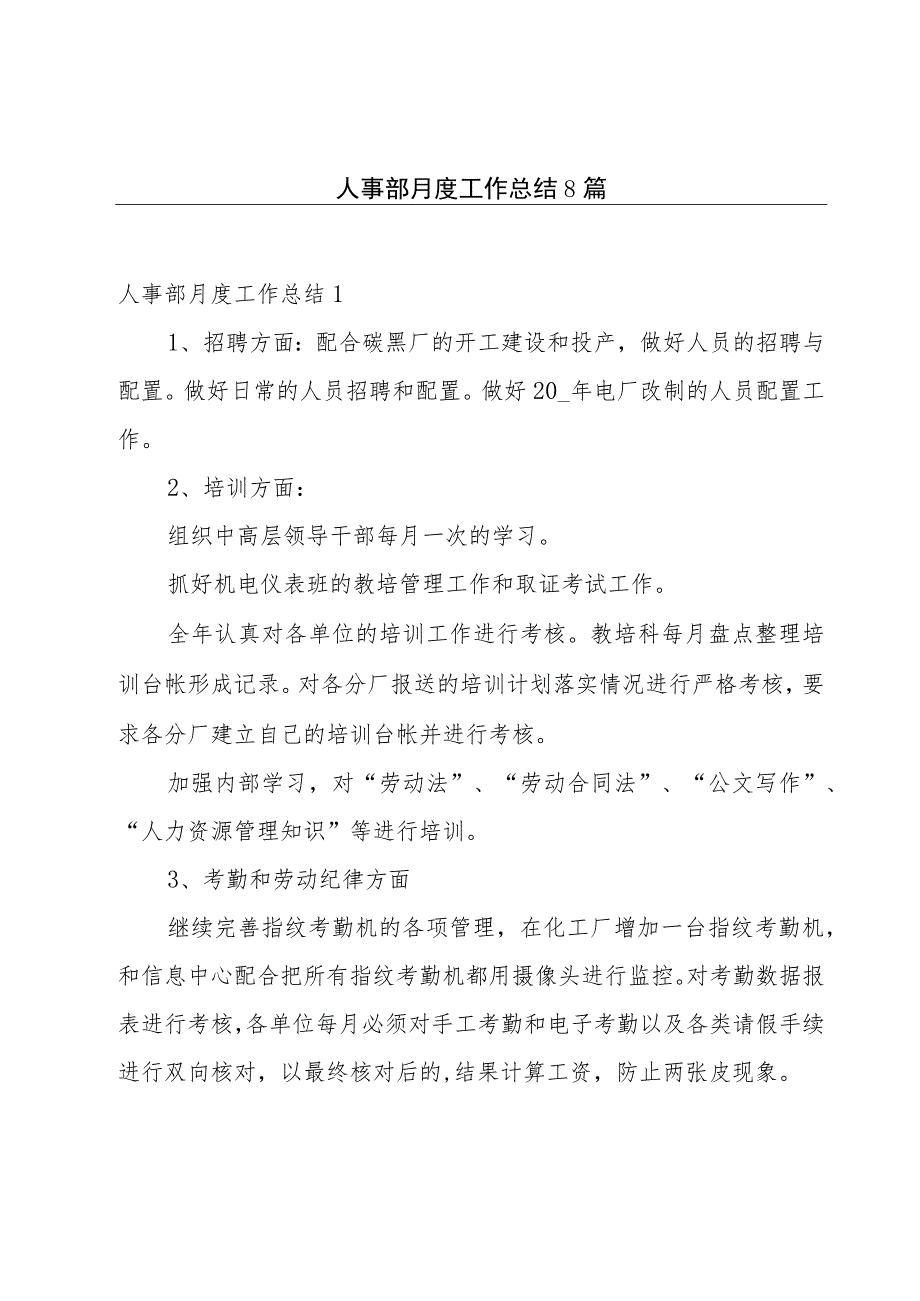 人事部月度工作总结8篇.docx_第1页