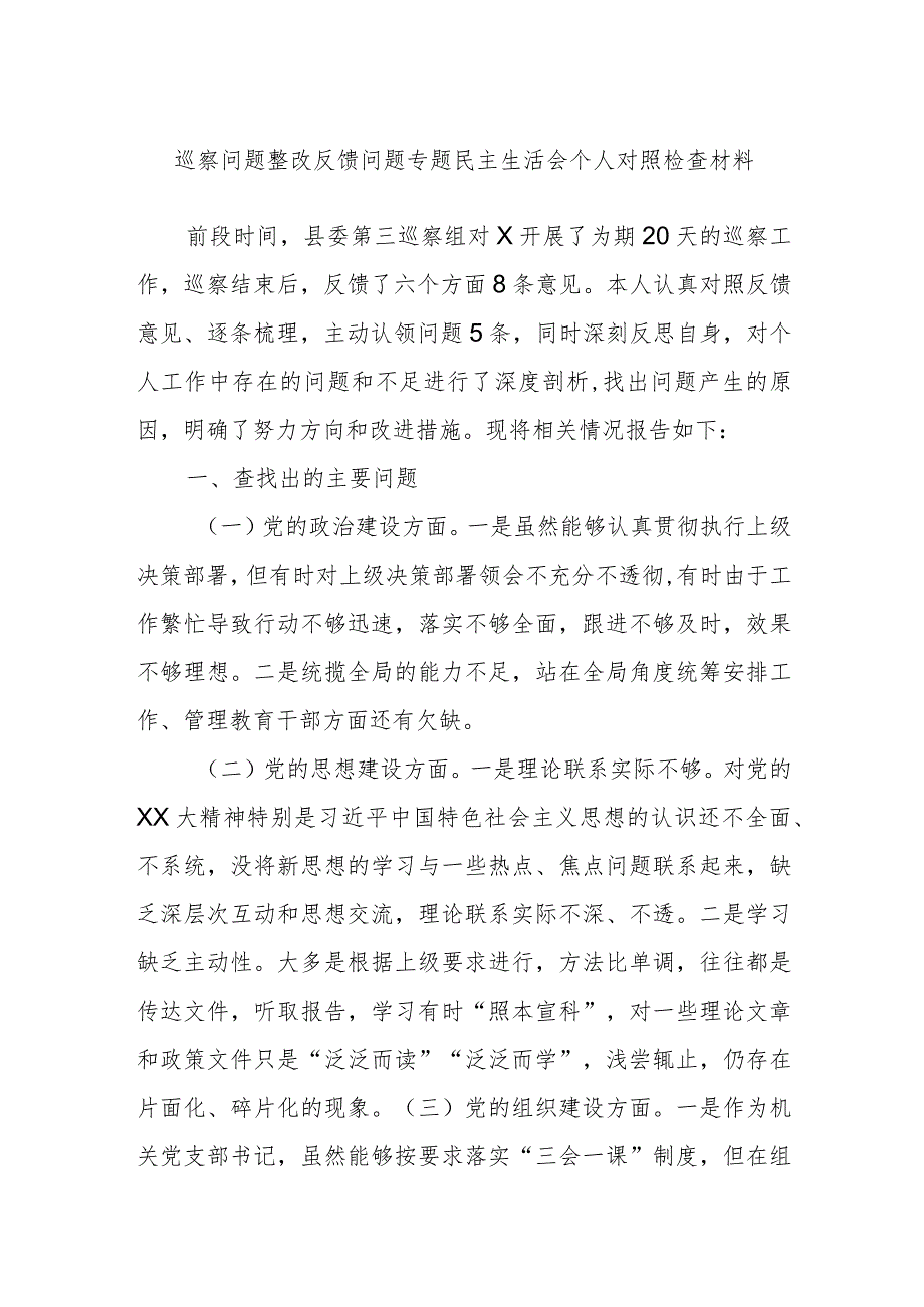 巡察问题整改反馈问题专题民主生活会个人对照检查材料.docx_第1页