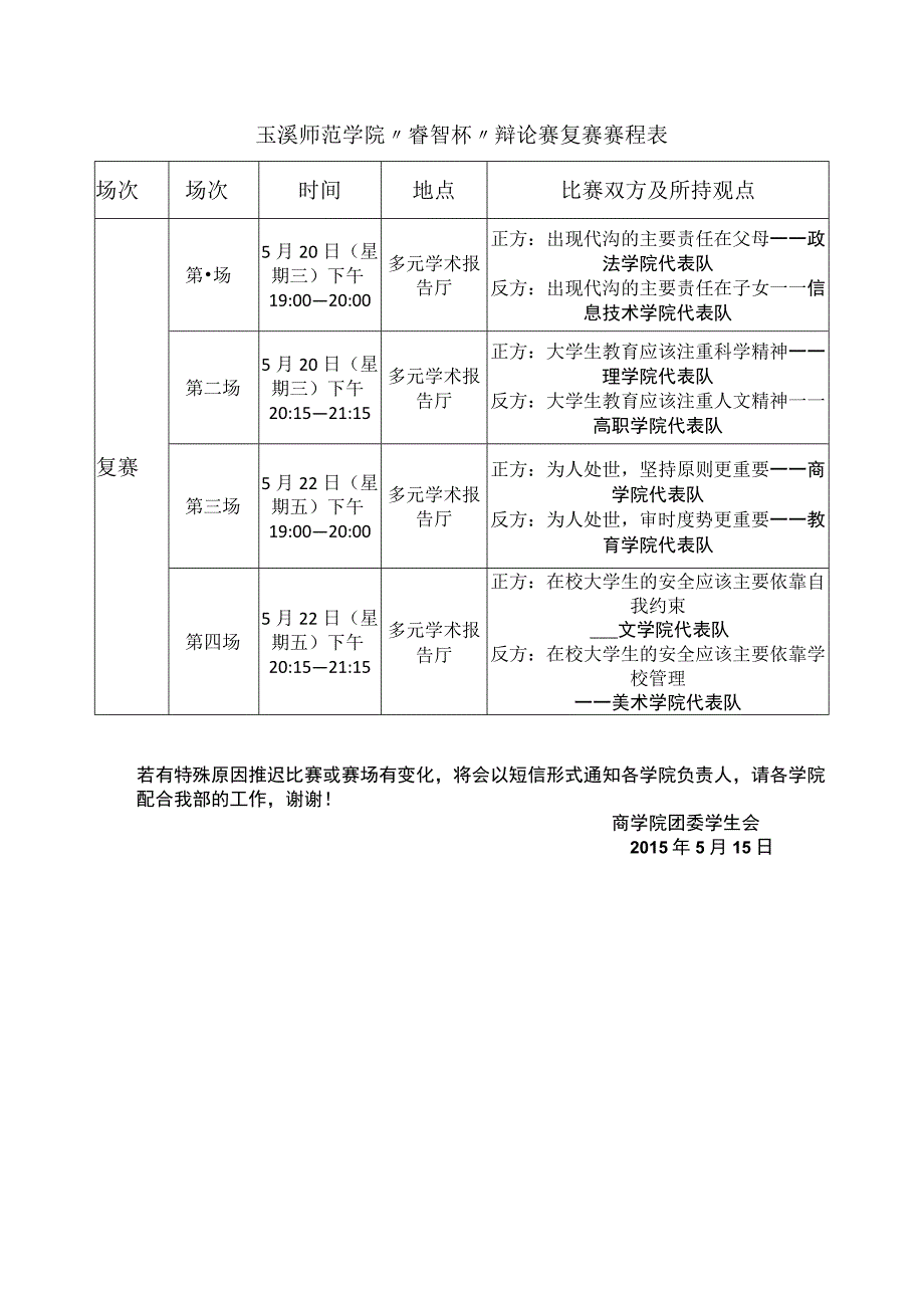 玉溪师范学院“睿智杯”辩论赛复赛赛程表.docx_第1页