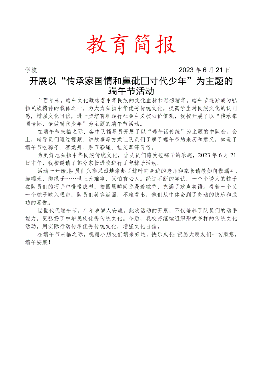 开展以传承家国情怀争做时代少年为主题的端午节活动简报.docx_第1页