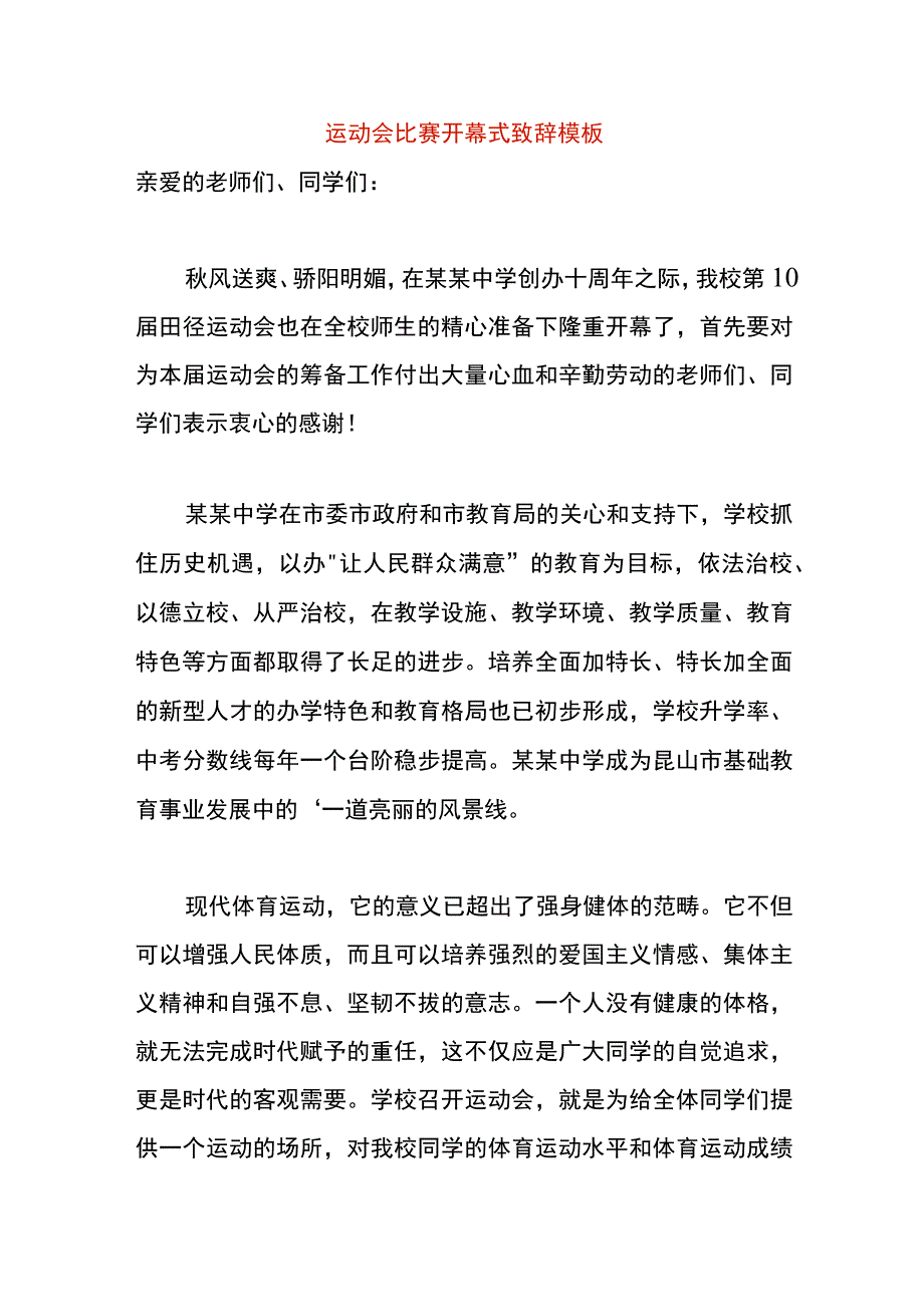 运动会比赛开幕式致辞模板.docx_第1页