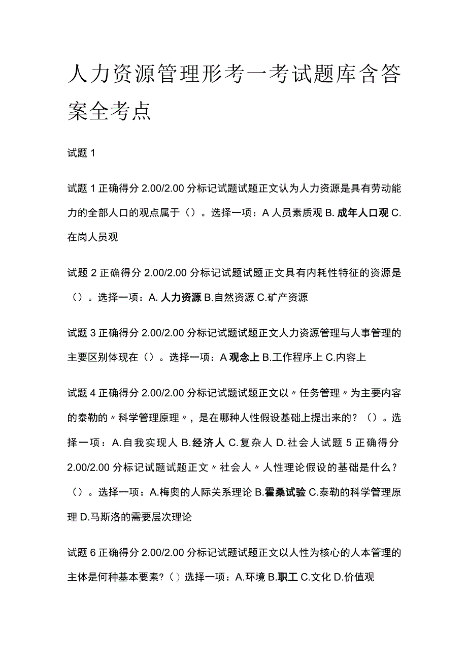 (全)人力资源管理形考一考试题库含答案全考点.docx_第1页