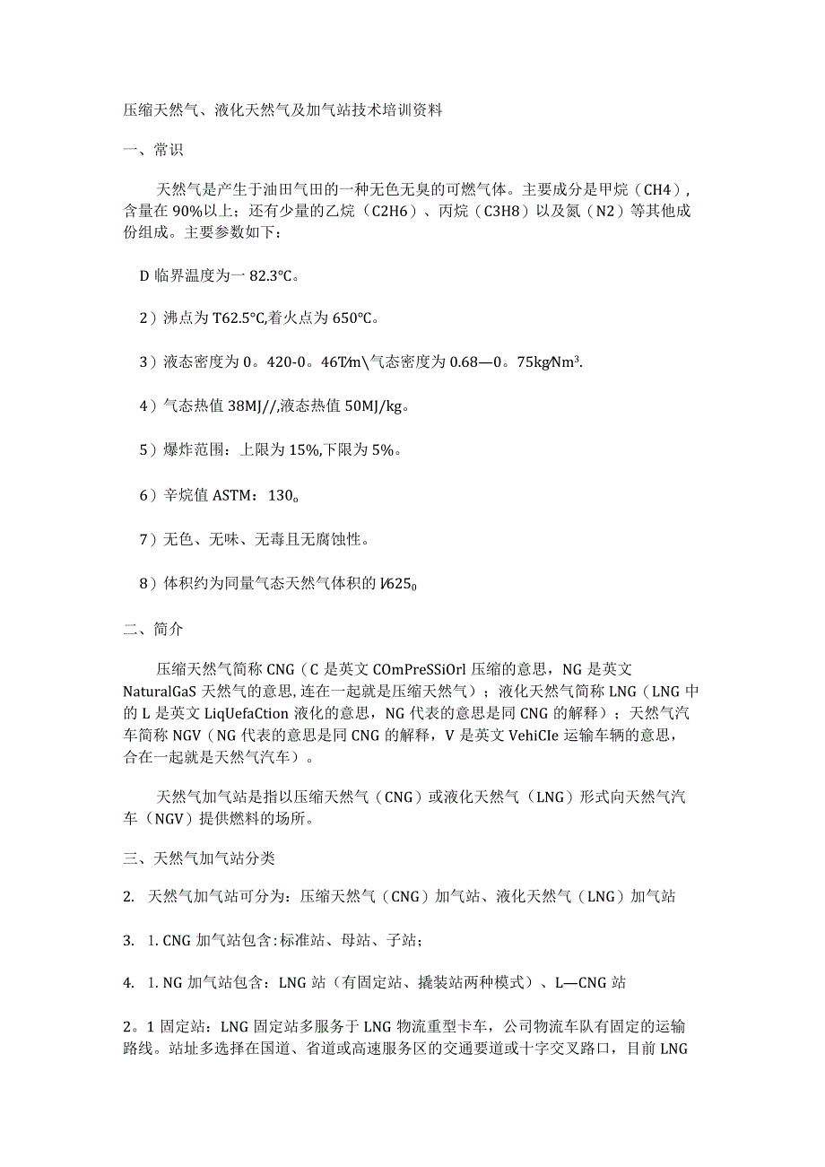 压缩天然气、液化天然气及加气站技术培训讲解资料.docx_第1页