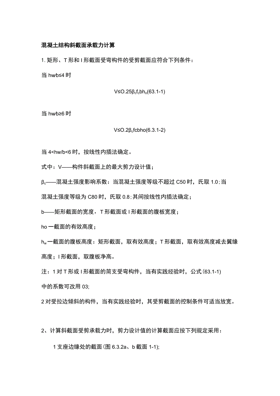 混凝土结构斜截面承载力计算.docx_第1页