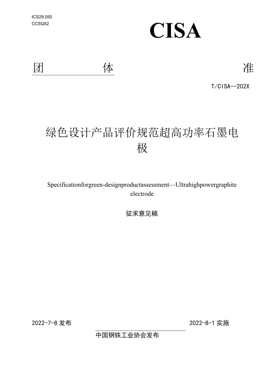 绿色设计产品评价技术规范 超高功率石墨电极.docx_第1页