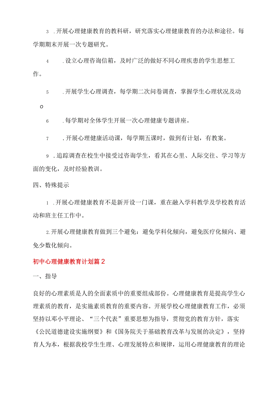 [初中心理健康教育计划]初中心理健康教学计划.docx_第2页