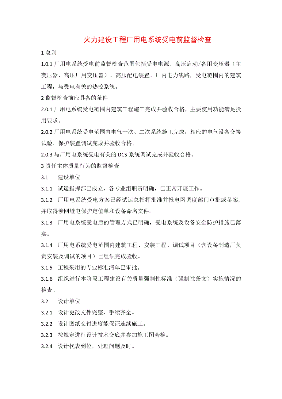 火力建设工程厂用电系统受电前监督检查.docx_第1页