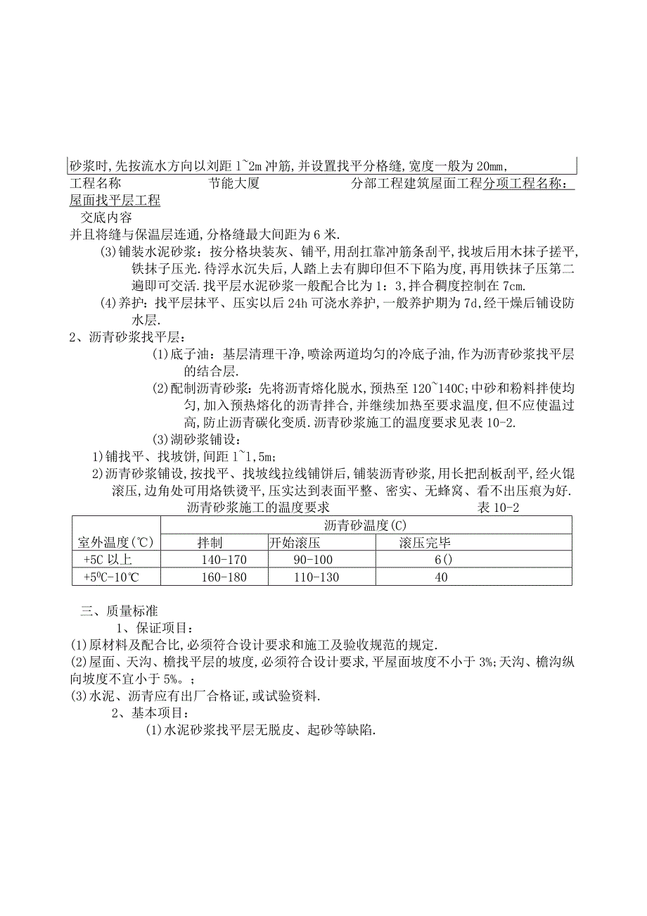 屋面找平层工程技术交底工程文档范本.docx_第2页