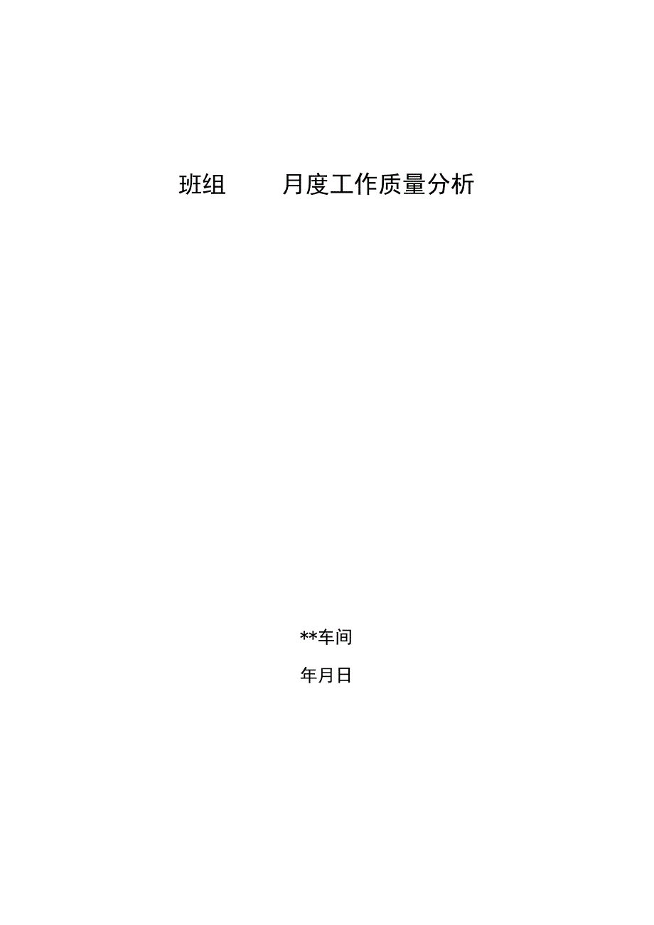 班组月度工作质量分析（检修）.docx_第1页