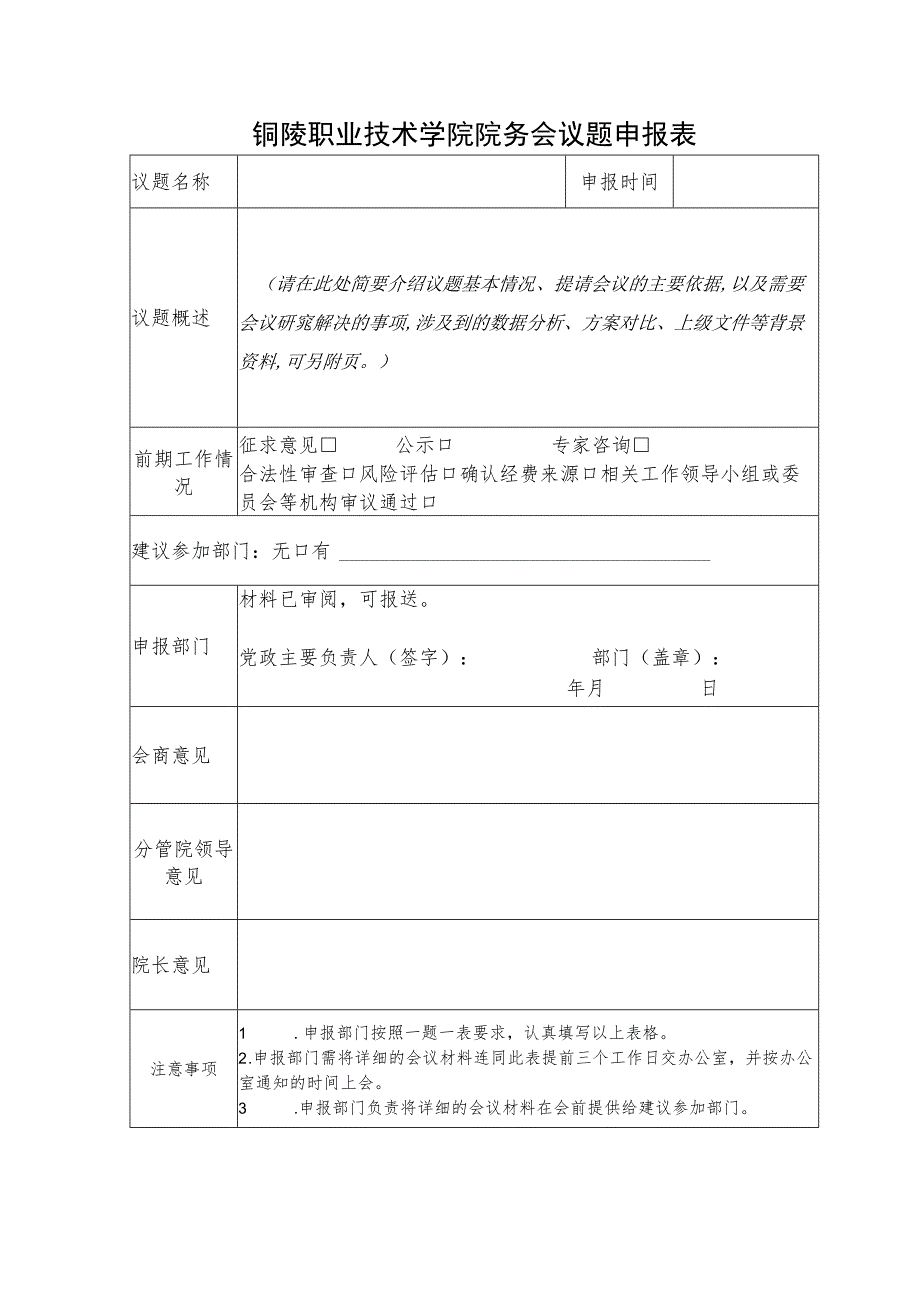 铜陵职业技术学院院务会议题申报表.docx_第1页