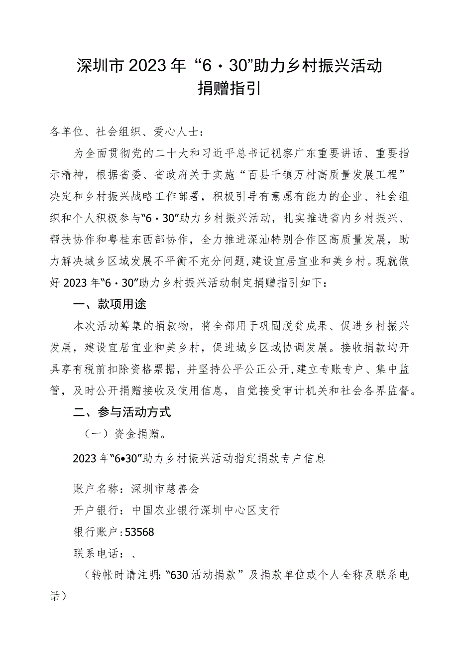 深圳市2023年“630”助力乡村振兴活动捐赠指引.docx_第1页