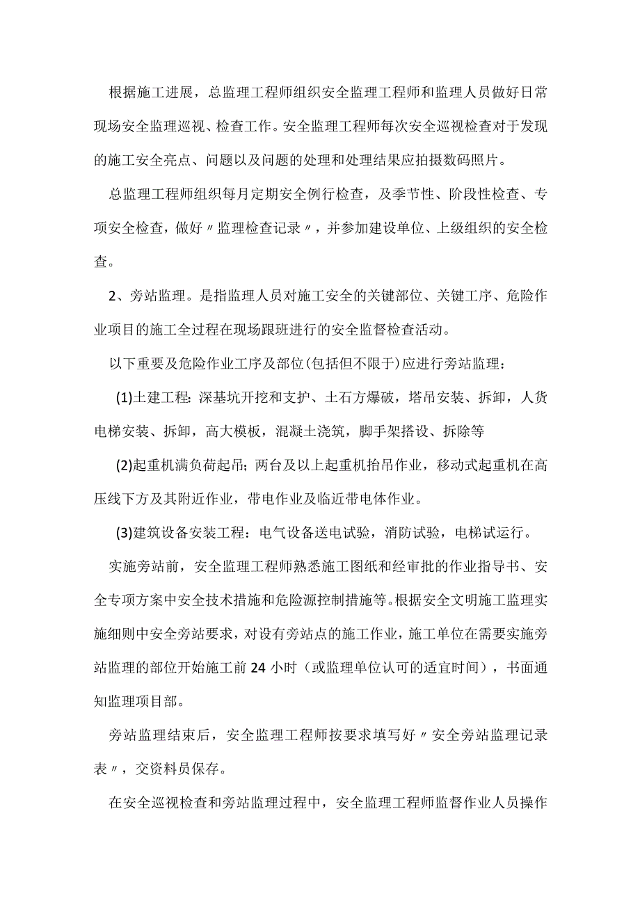 监理安全管理工作中有哪些细节必须注意_1模板范本.docx_第3页