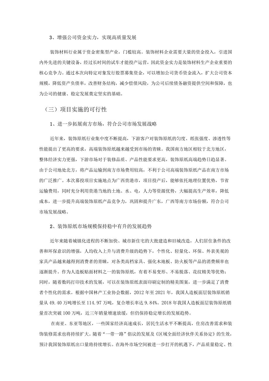 齐峰新材：向特定对象发行股票募集资金使用的可行性分析报告（修订稿）.docx_第3页