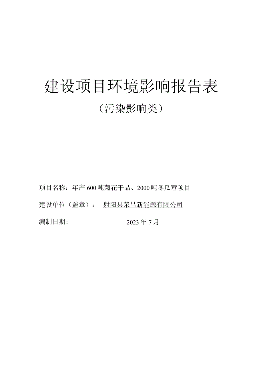 年产600吨菊花干品、2000吨冬瓜蓉项目环评报告表.docx_第1页