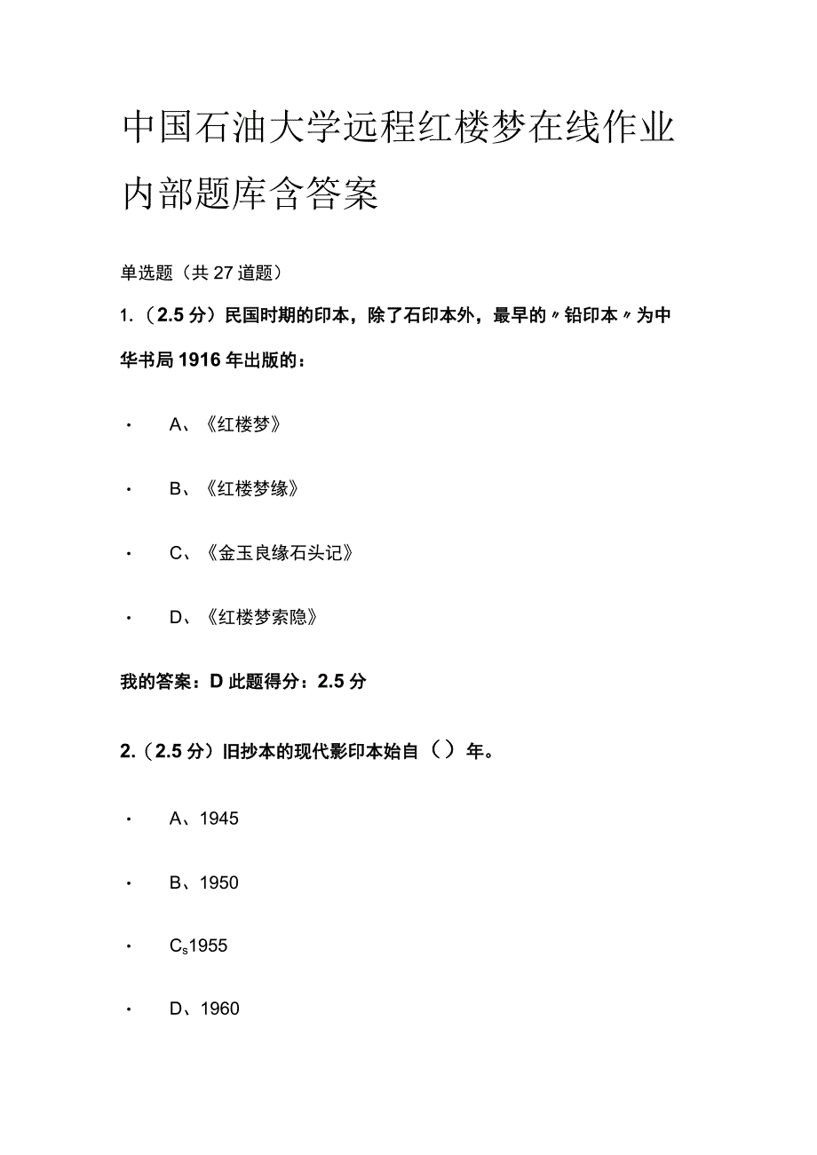 (全)中国石油大学远程 红楼梦在线作业内部题库含答案.docx_第1页