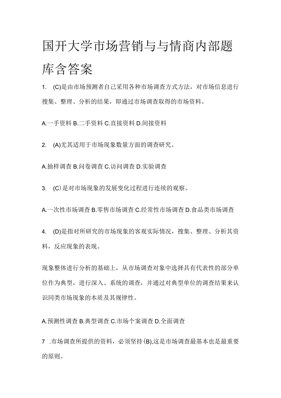 (全)国开大学市场营销与与情商内部题库含答案.docx_第1页