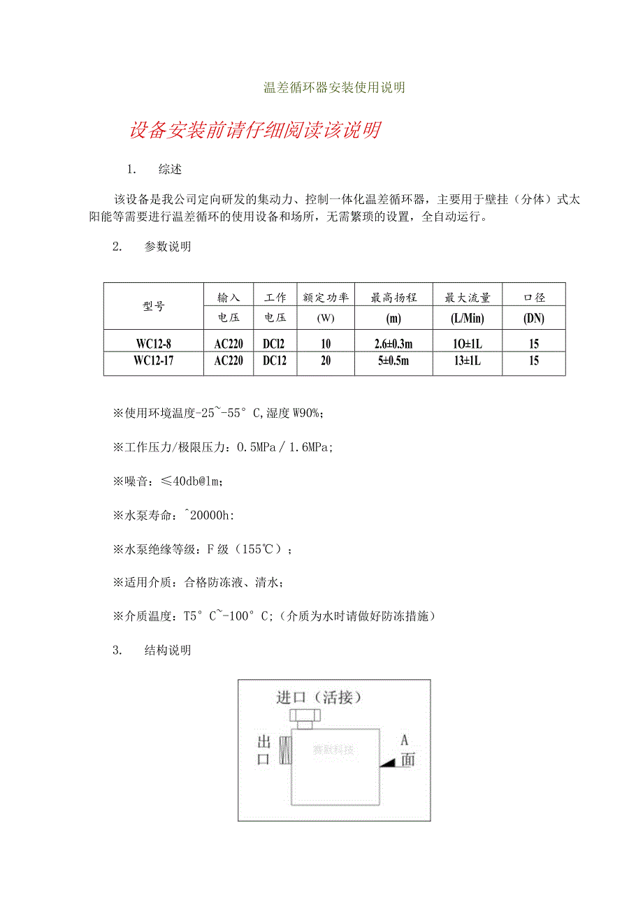 温差循环器安装使用说明设备安装前请仔细阅读该说明.docx_第1页