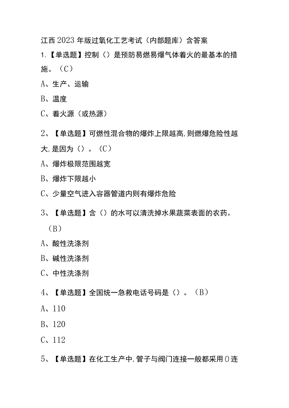 江西2023年版过氧化工艺考试(内部题库)含答案.docx_第1页