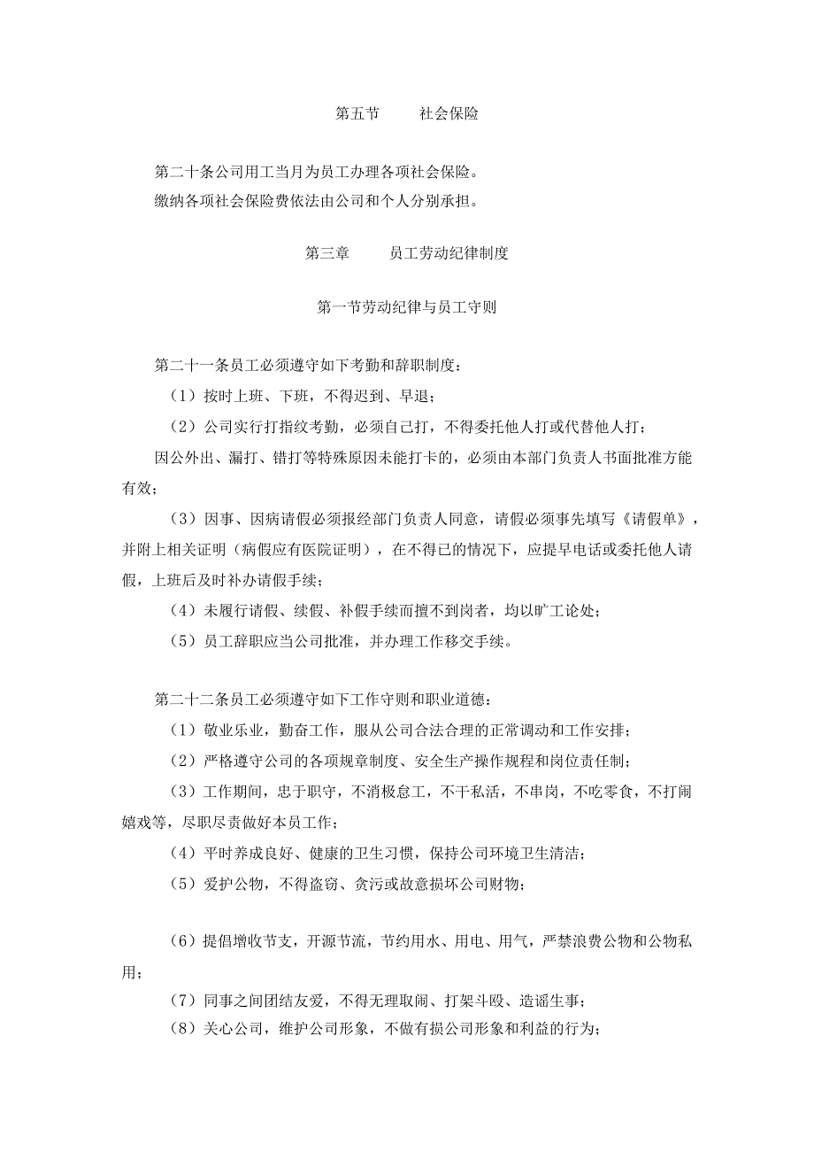 通用公司管理制度47公司劳动保障规章制度(通用版).docx_第3页