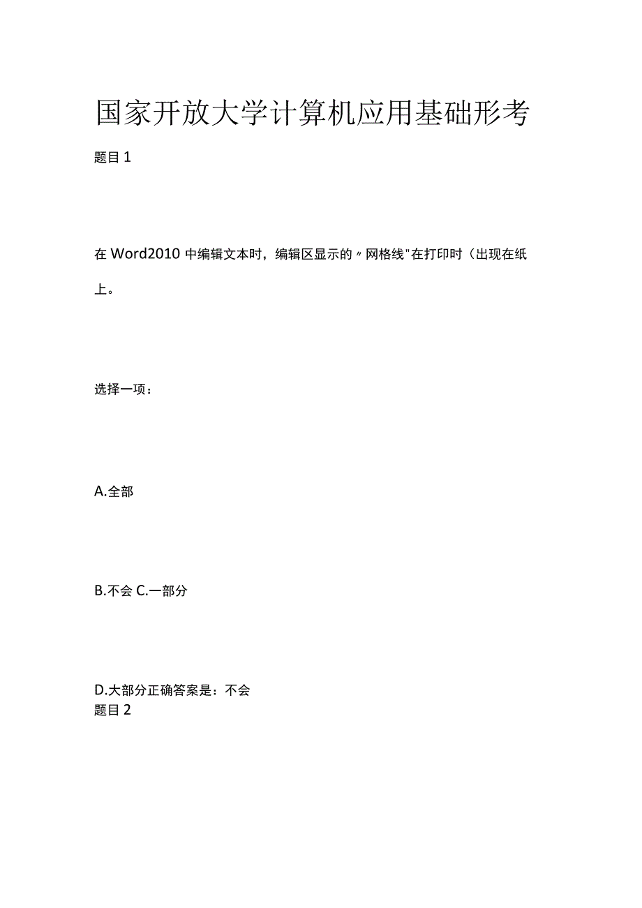 (全)国家开放大学 计算机应用基础形考.docx_第1页