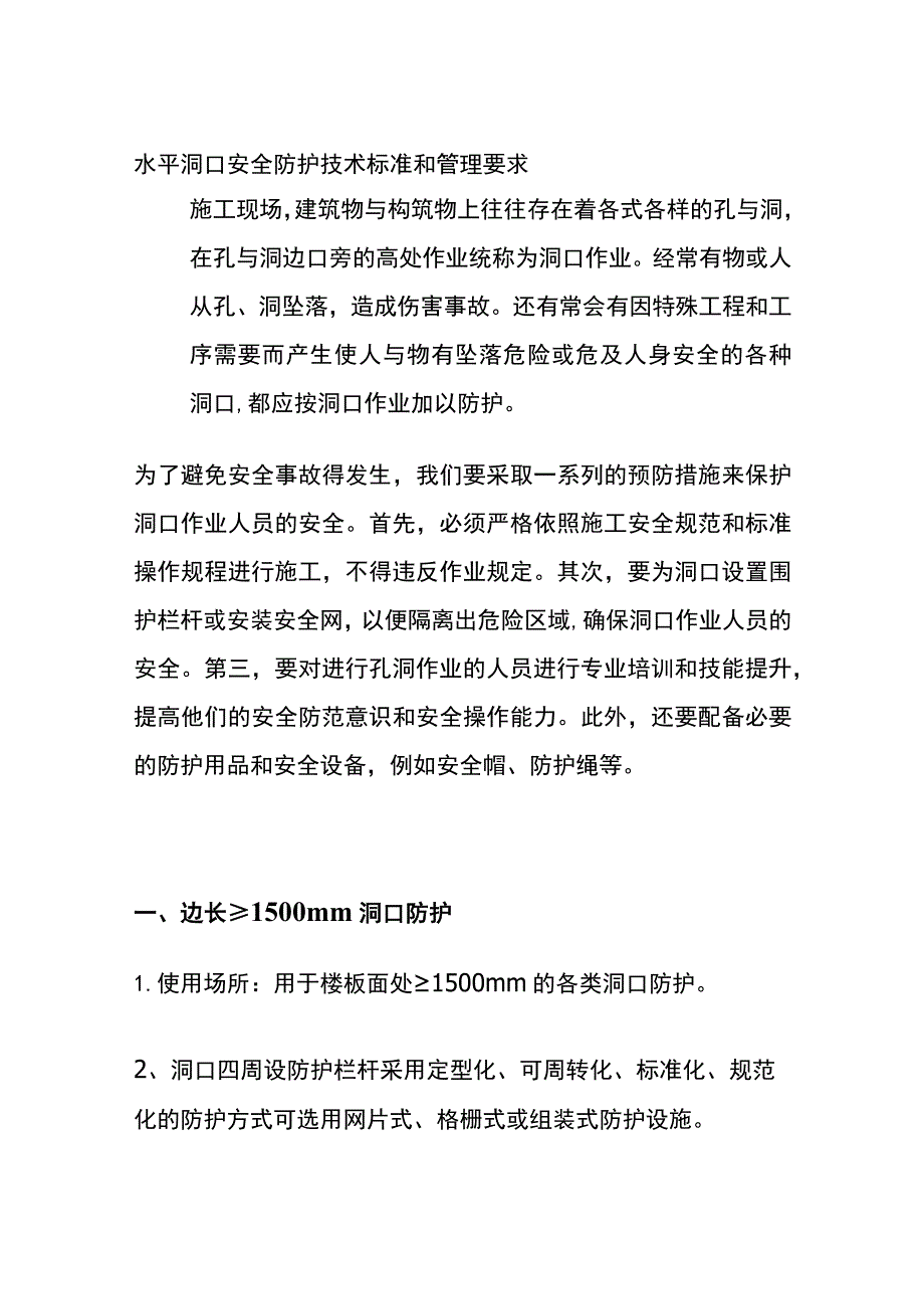 (全)水平洞口安全防护技术标准和管理要求.docx_第1页