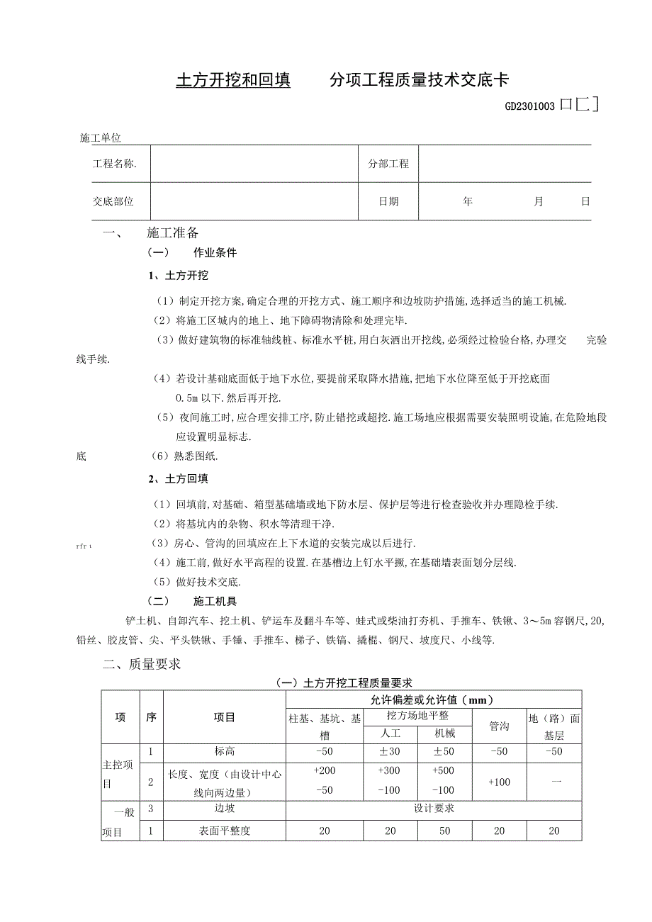 土方开挖和回填工程技术交底工程文档范本.docx_第1页