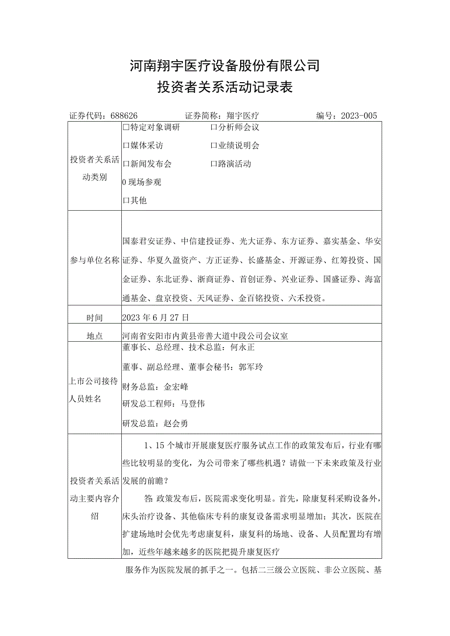 河南翔宇医疗设备股份有限公司投资者关系活动记录表.docx_第1页