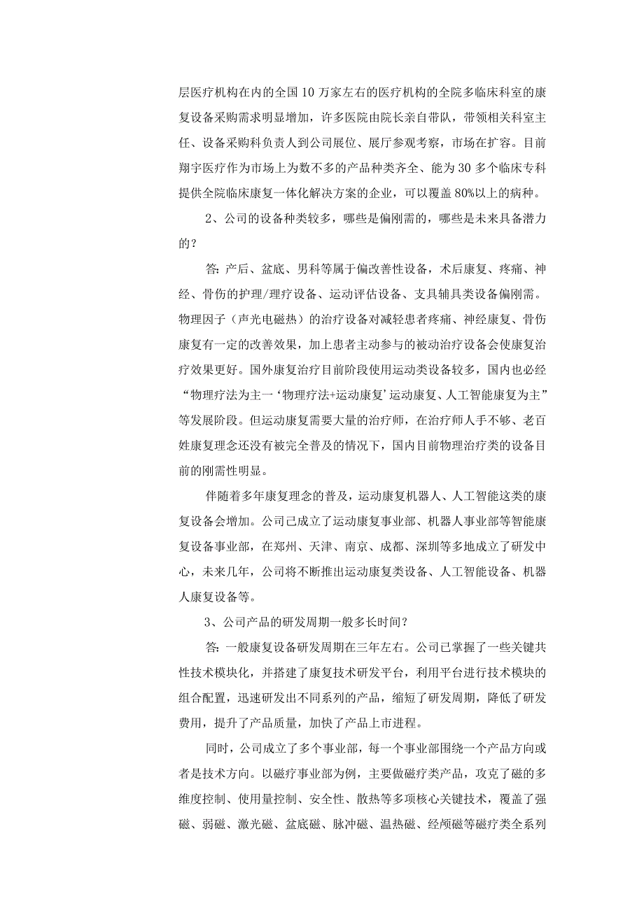 河南翔宇医疗设备股份有限公司投资者关系活动记录表.docx_第2页