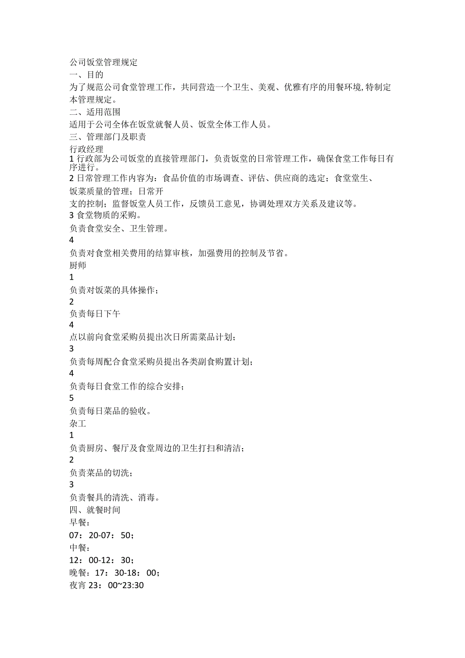 【员工福利-企业食堂】公司饭堂管理规定.docx_第1页