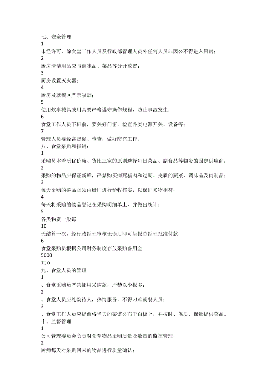 【员工福利-企业食堂】公司饭堂管理规定.docx_第3页