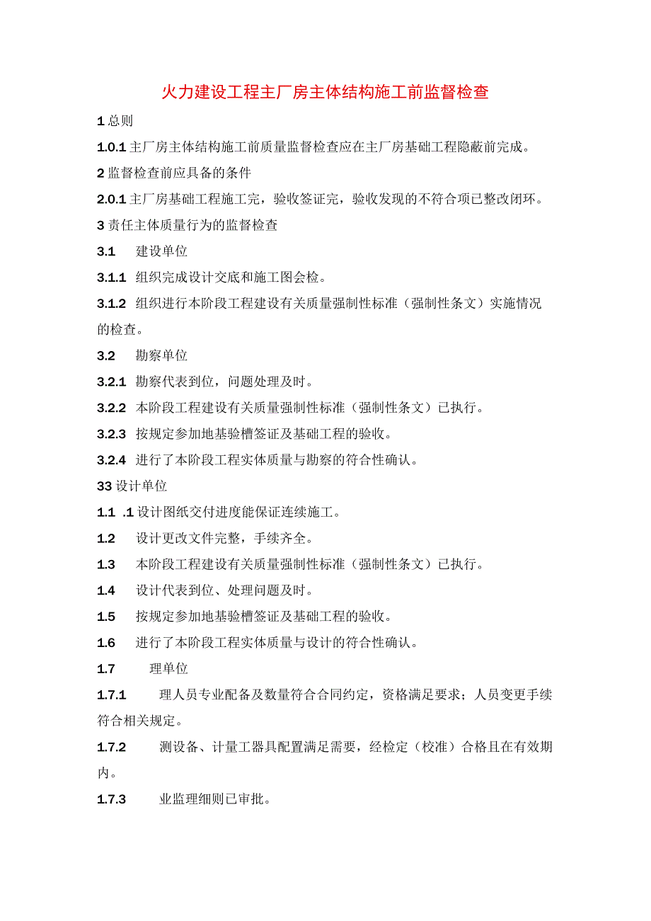 火力建设工程主厂房主体结构施工前监督检查.docx_第1页