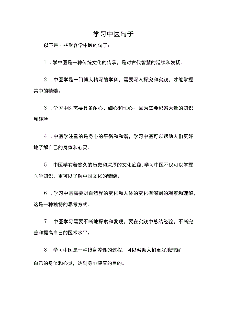 形容学中医的句子.docx_第1页