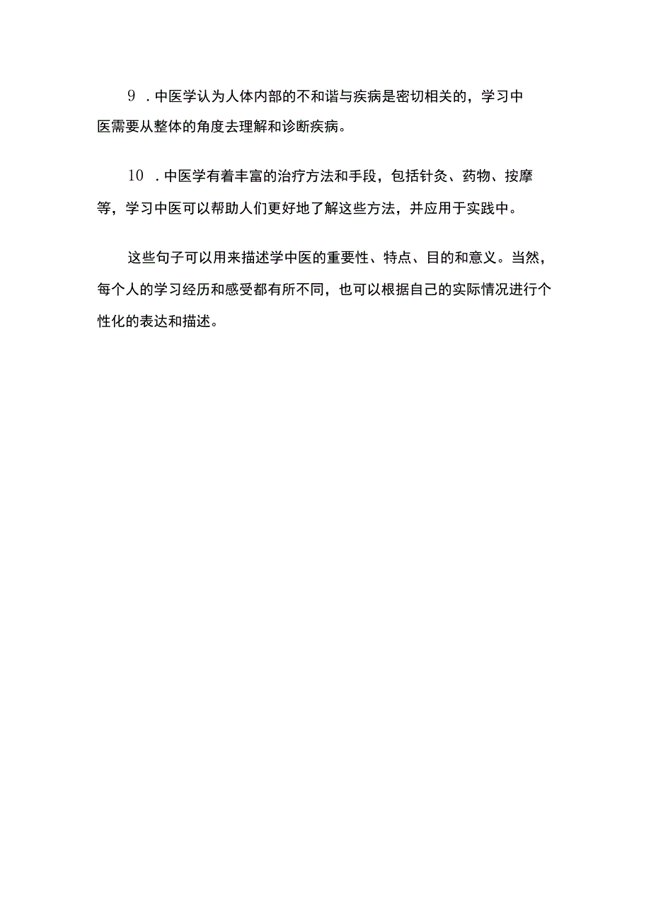 形容学中医的句子.docx_第2页