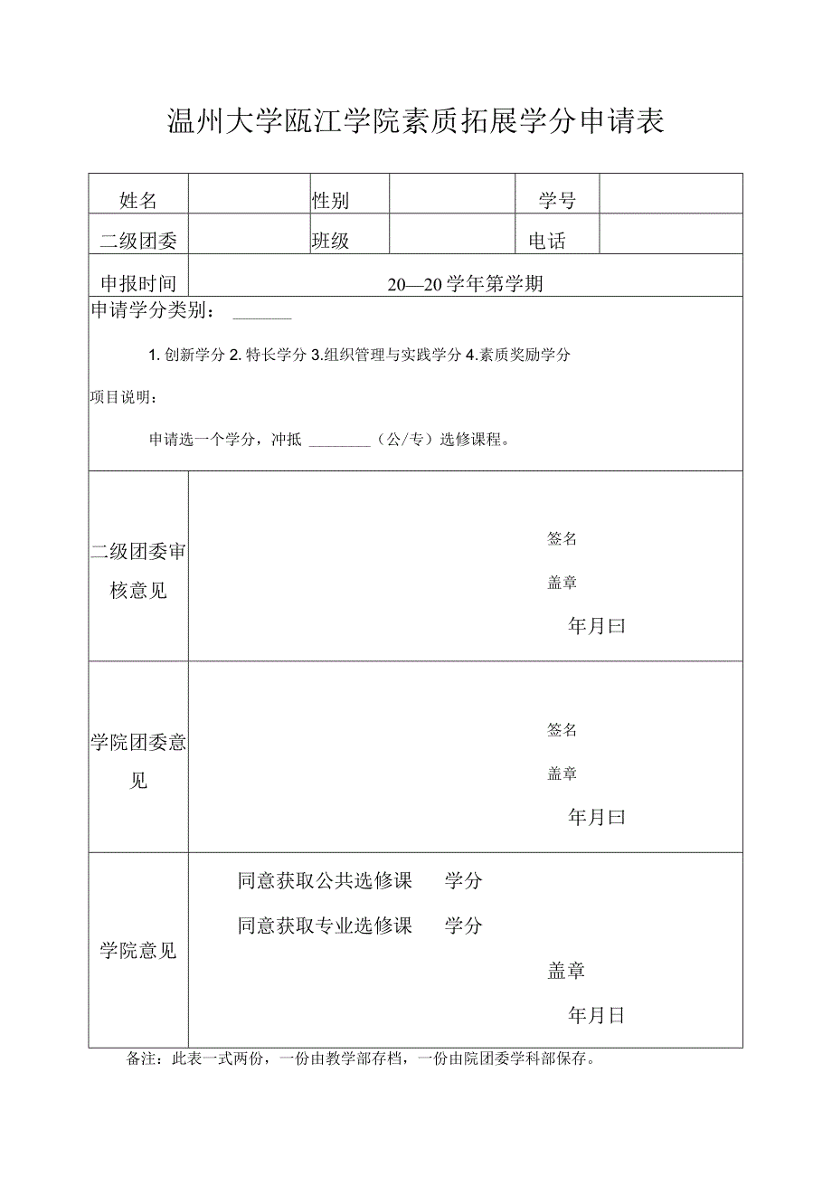 温州大学瓯江学院素质拓展学分申请表.docx_第1页