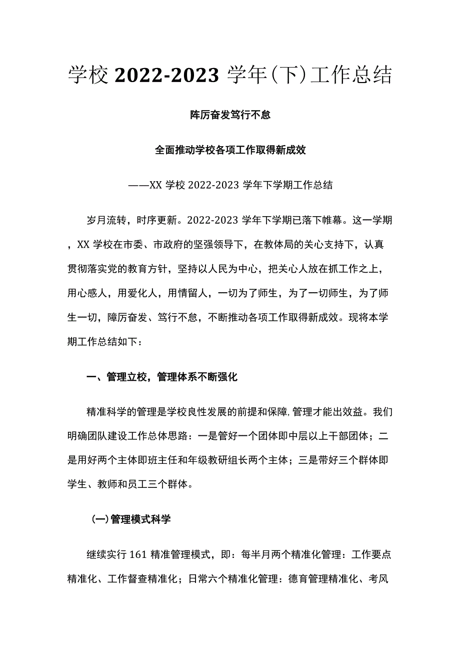 (全)学校2022-2023学年(下)工作总结.docx_第1页