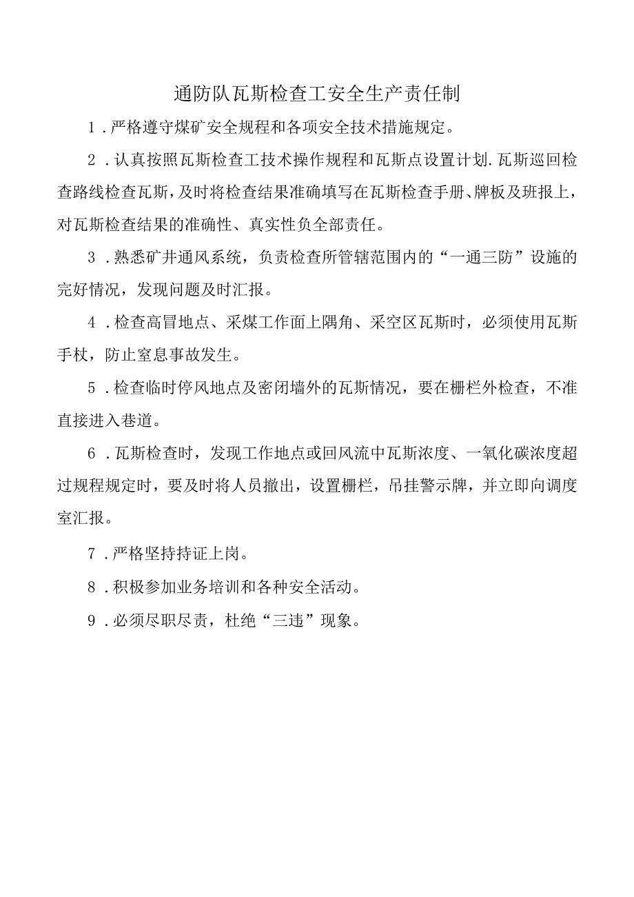 通防队瓦斯检查工安全生产责任制.docx_第1页