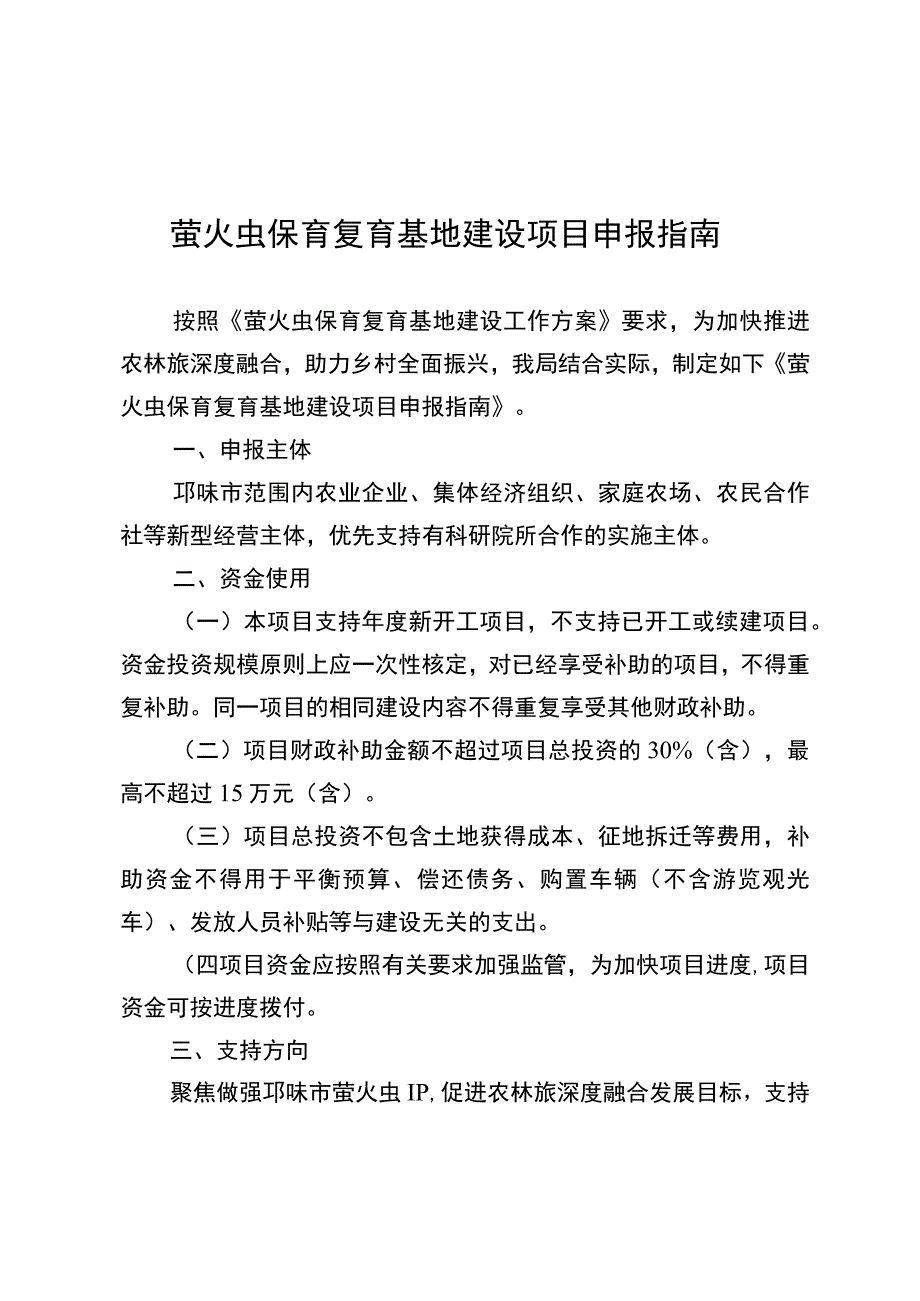 萤火虫保育复育基地建设项目申报指南.docx_第1页