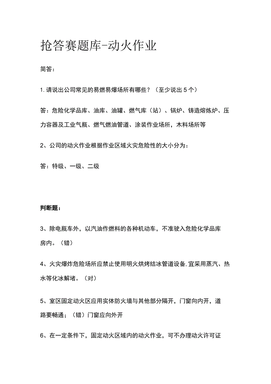 (全)抢答赛题库 动火作业.docx_第1页