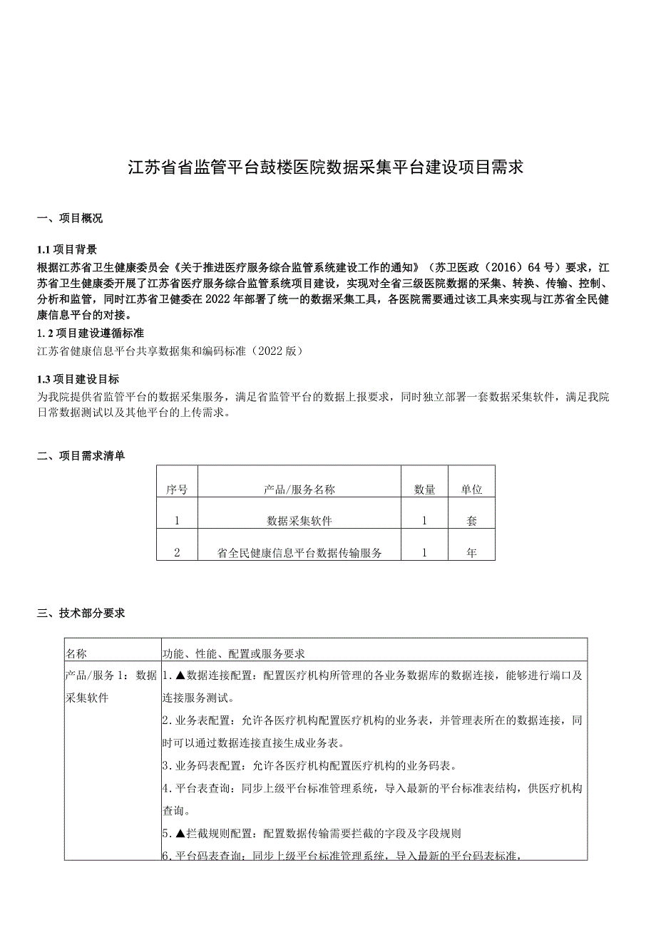 江苏省省监管平台鼓楼医院数据采集平台建设项目需求.docx_第1页