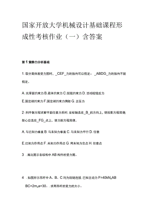 (全)国家开放大学机械设计基础课程形成性考核作业（一）含答案.docx