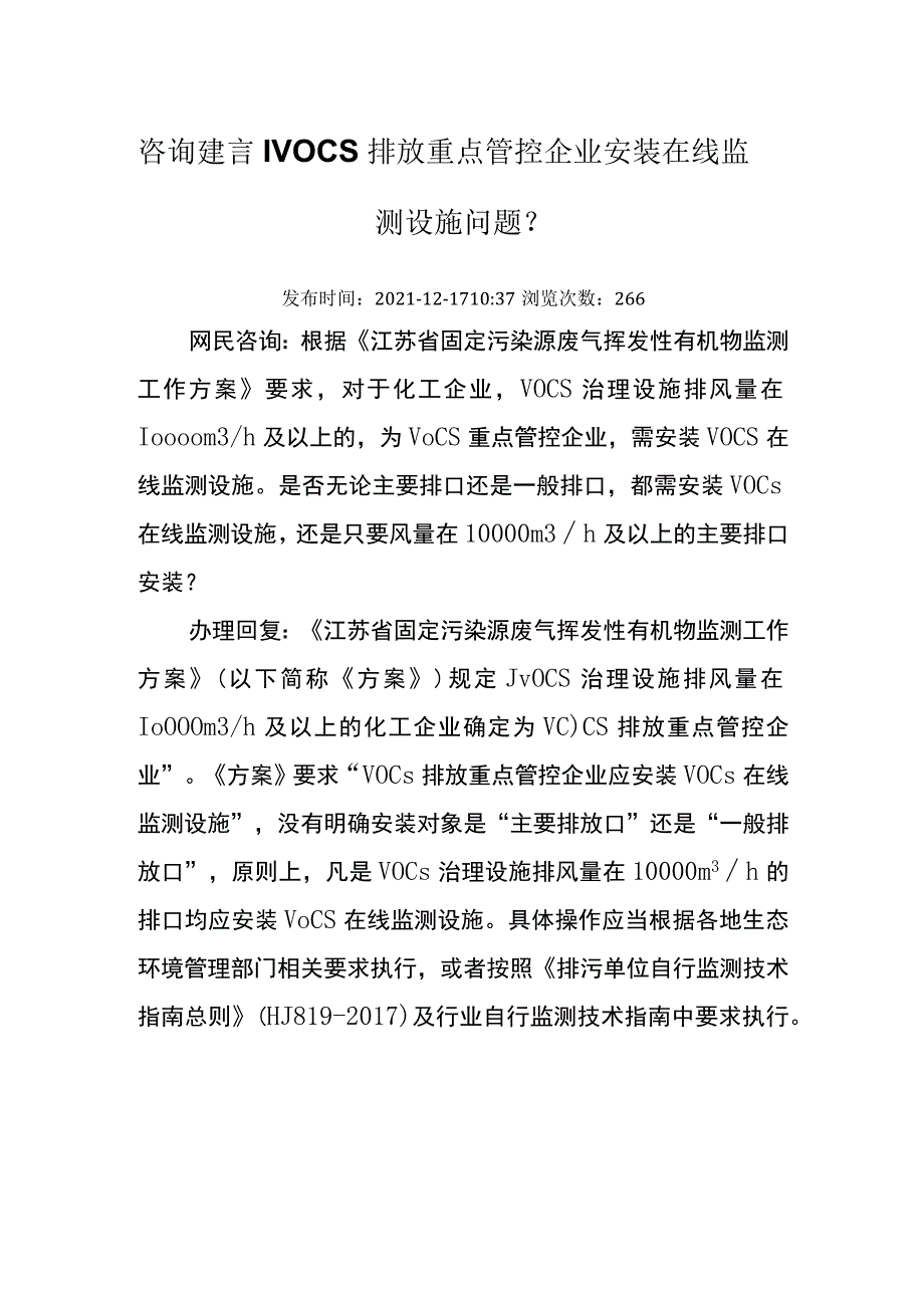 20211217（厅咨询建言）VOCs排放重点管控企业安装在线监测设施问题.docx_第1页